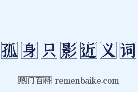 孤身只影近义词是什么意思的图片